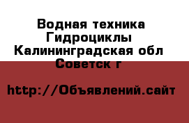 Водная техника Гидроциклы. Калининградская обл.,Советск г.